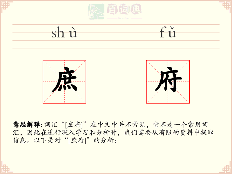 庶府