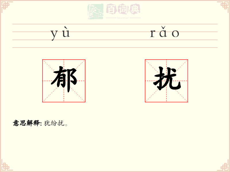 郁扰