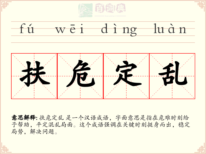扶危定乱