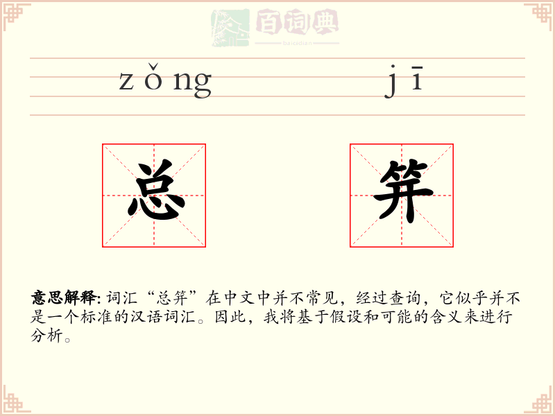 总笄