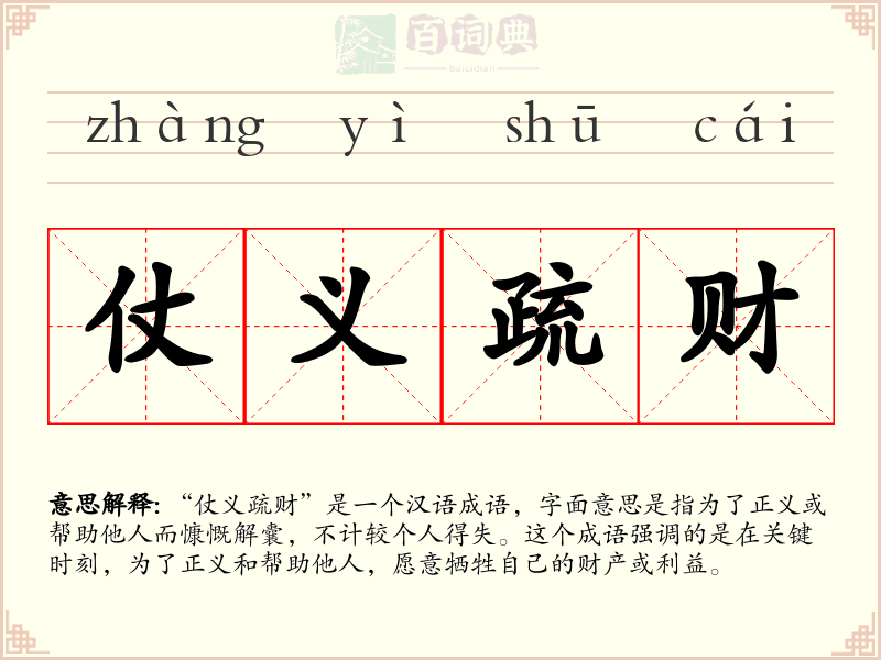 仗义疏财