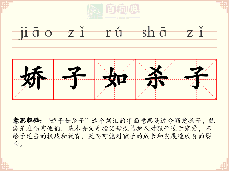 娇子如杀子