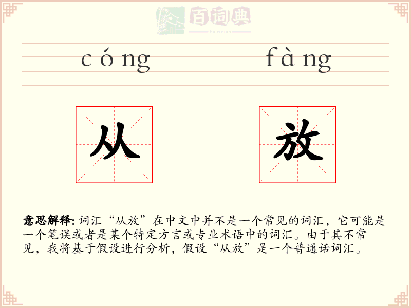 从放