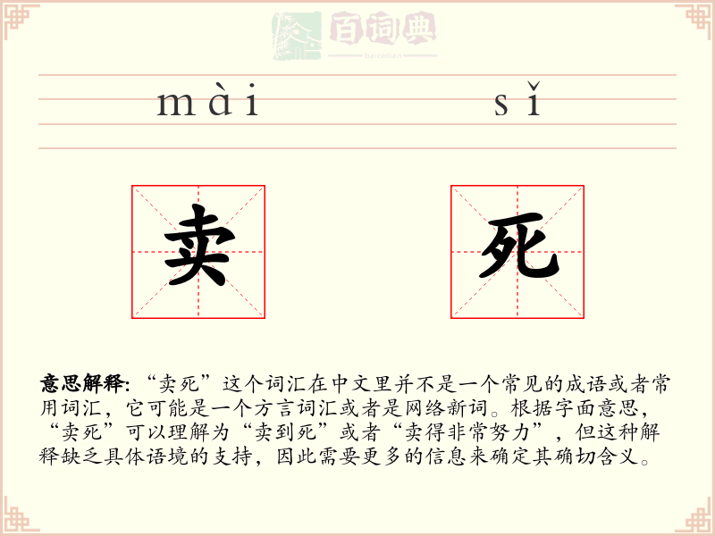 卖死