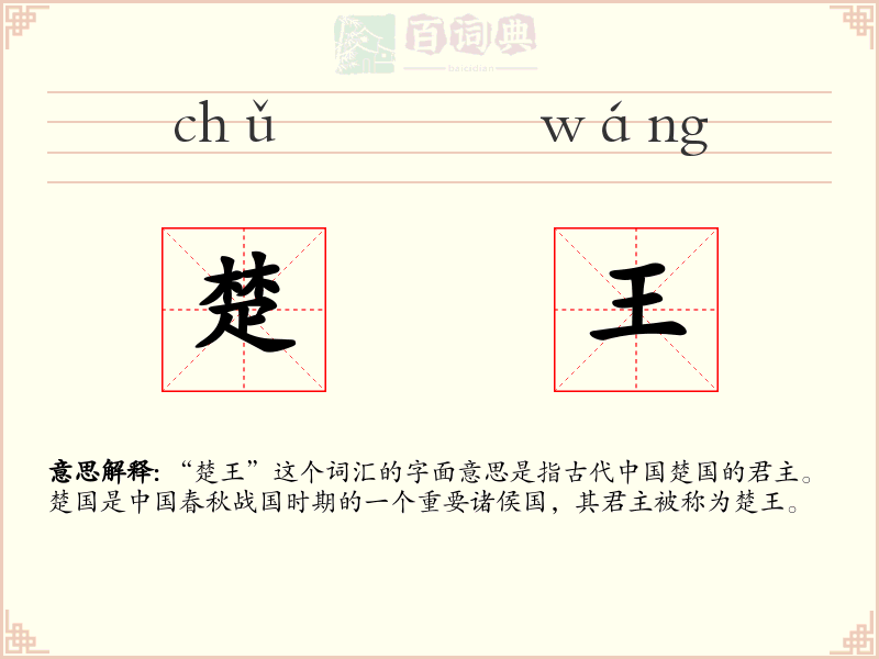 楚王
