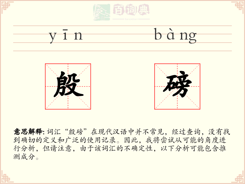 殷磅