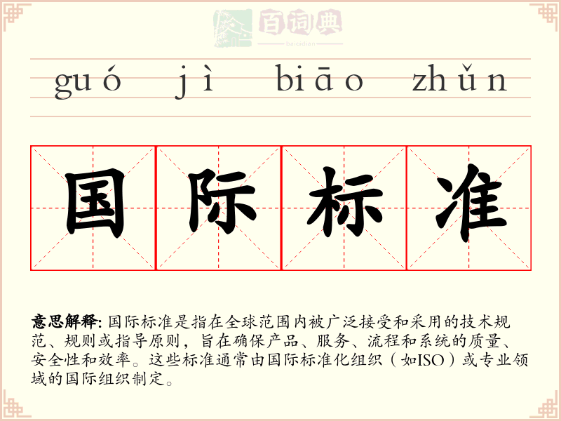 国际标准