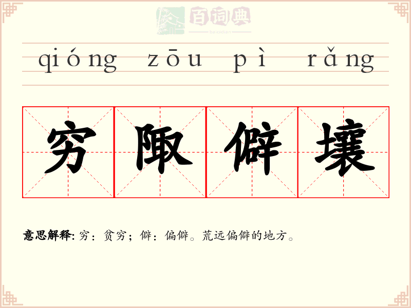 穷陬僻壤