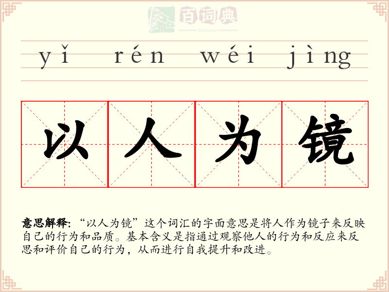 以人为镜