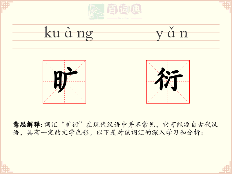 旷衍