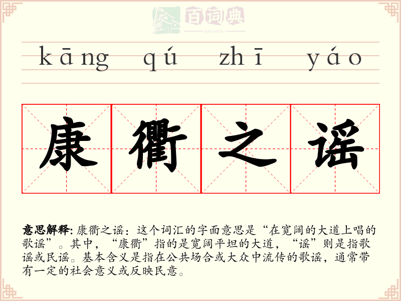康衢之谣