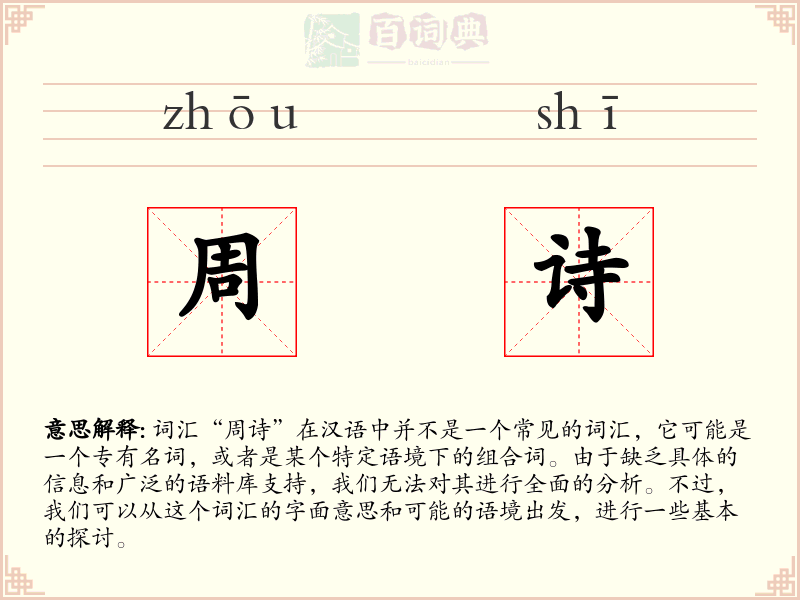 周诗
