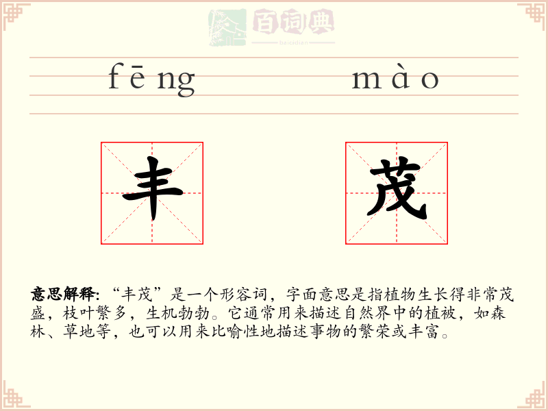丰茂