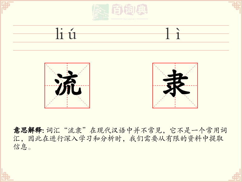 流隶