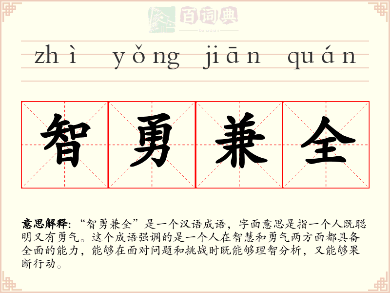 智勇兼全