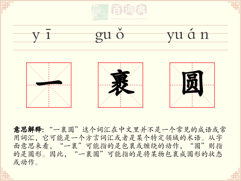 一裹圆