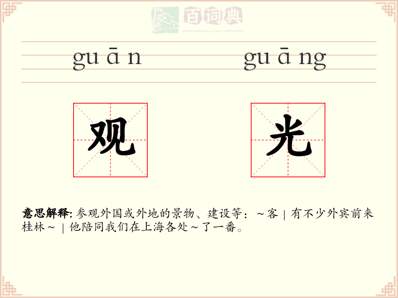 观光