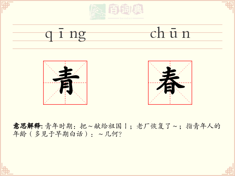 青春