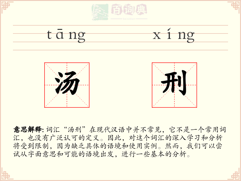 汤刑