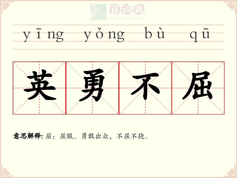 英勇不屈