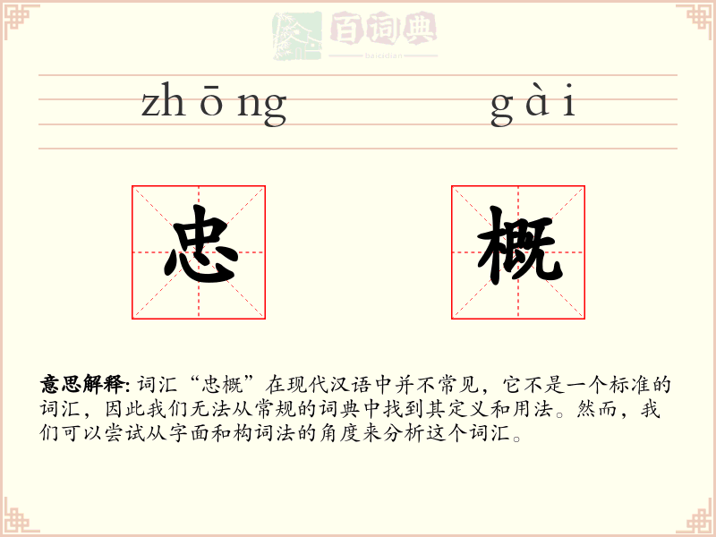忠概