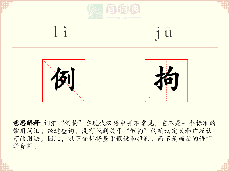 例拘
