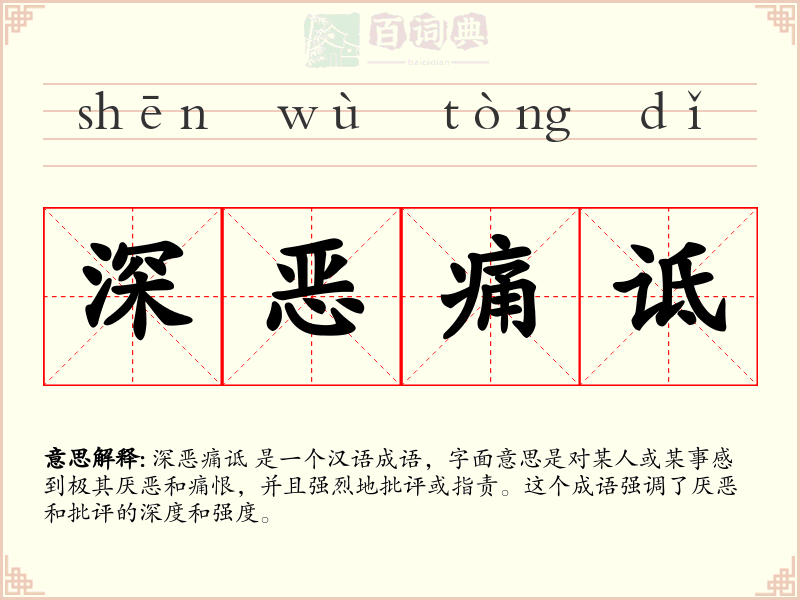 深恶痛诋