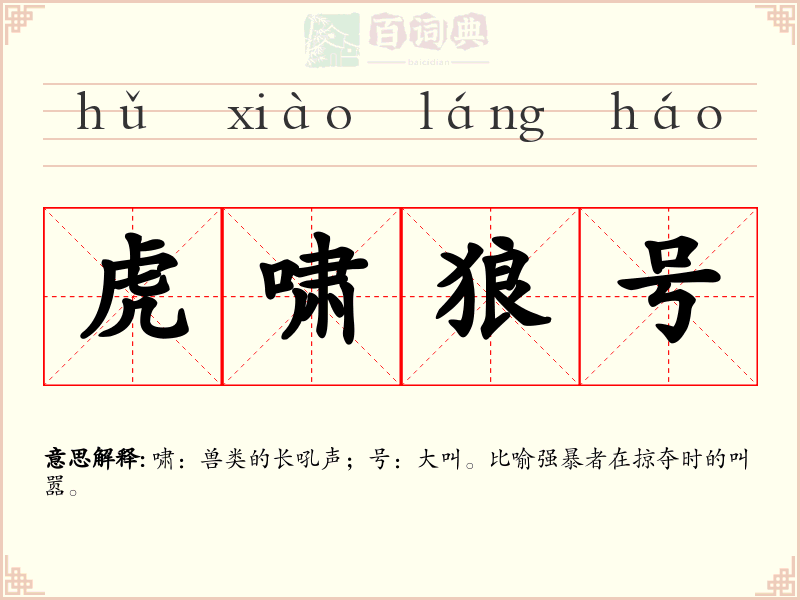 虎啸狼号