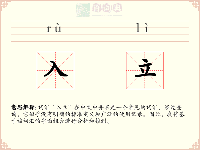 入立