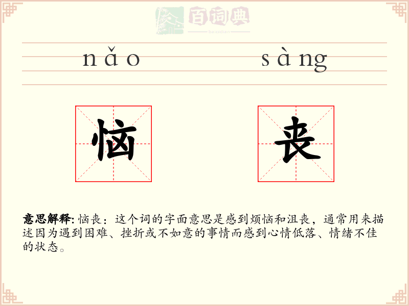 恼丧