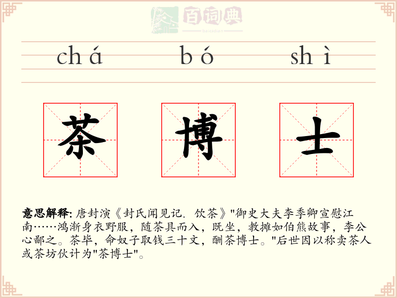 茶博士
