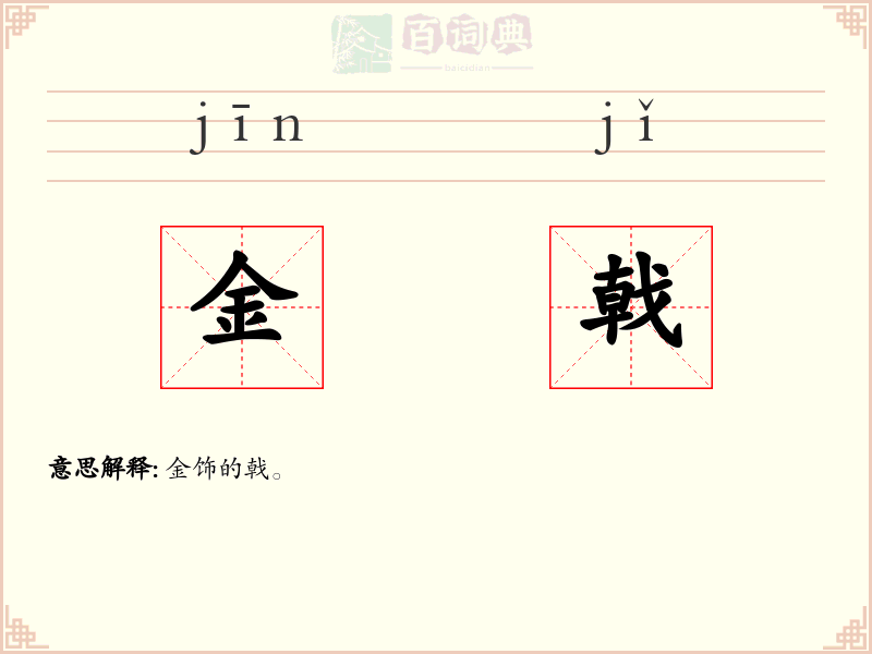 金戟