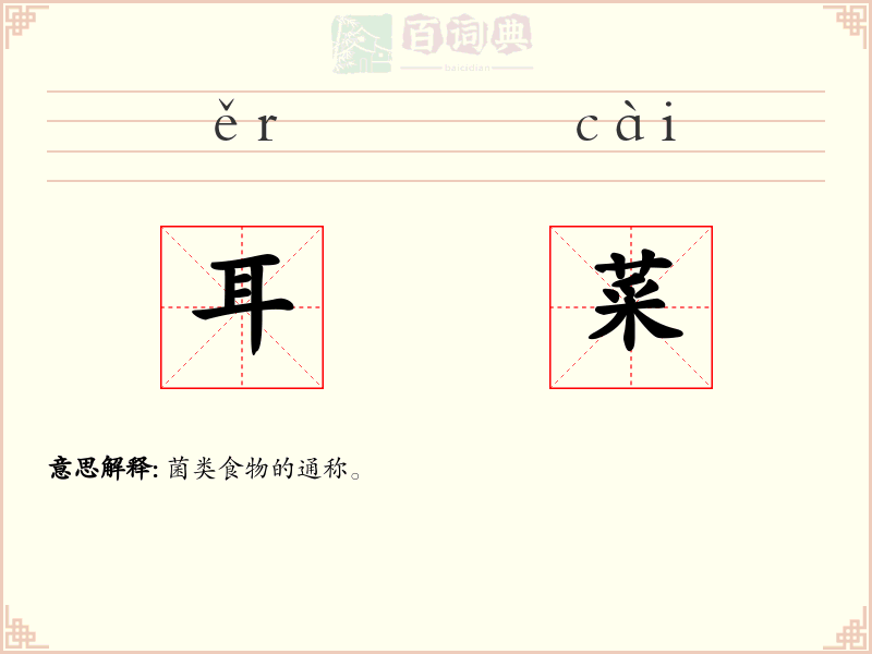 耳菜