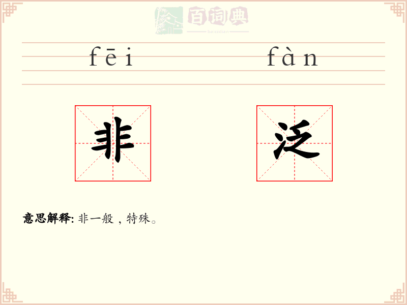 非泛