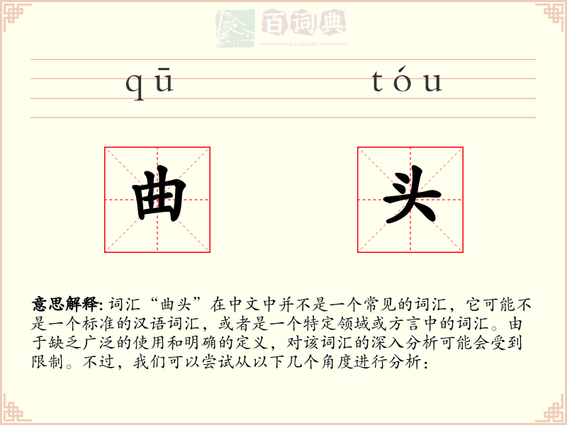 曲头