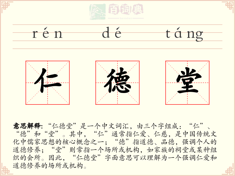 仁德堂