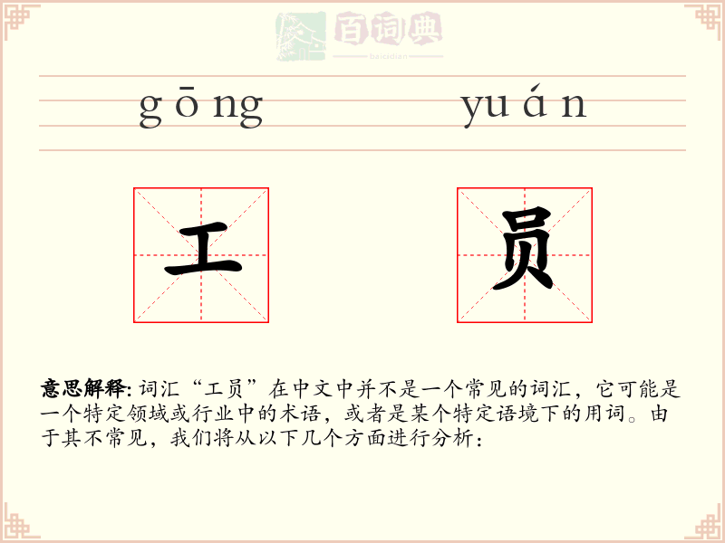 工员