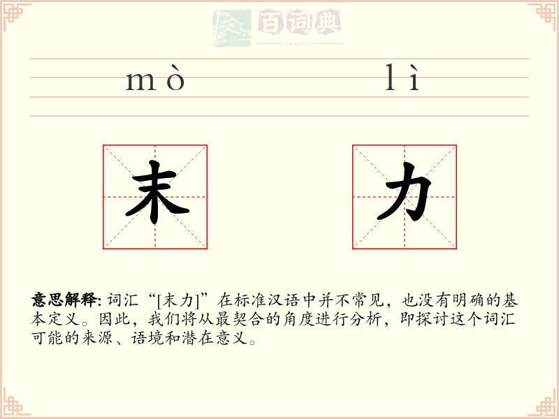 末力