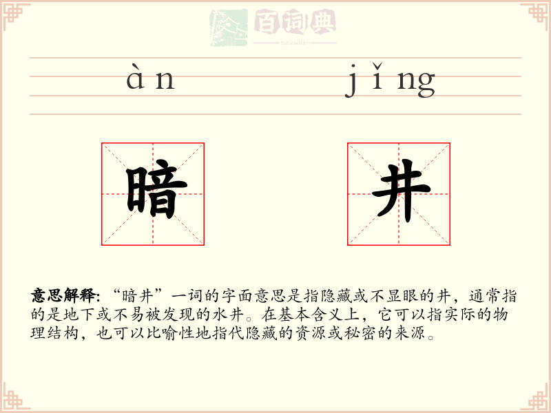 暗井