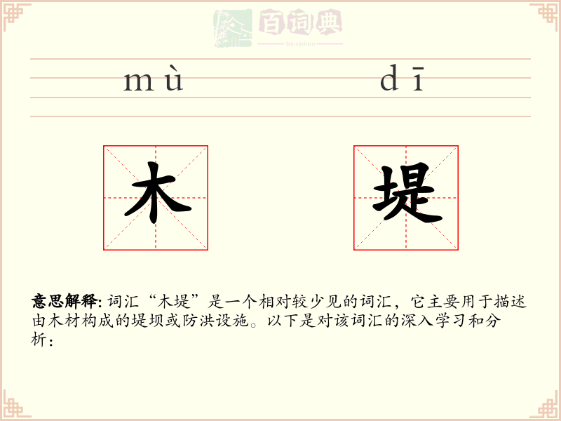 木堤