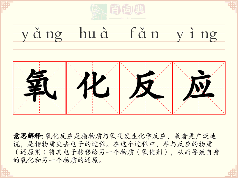 氧化反应