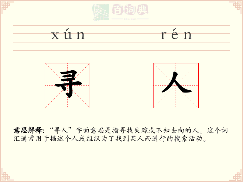 寻人