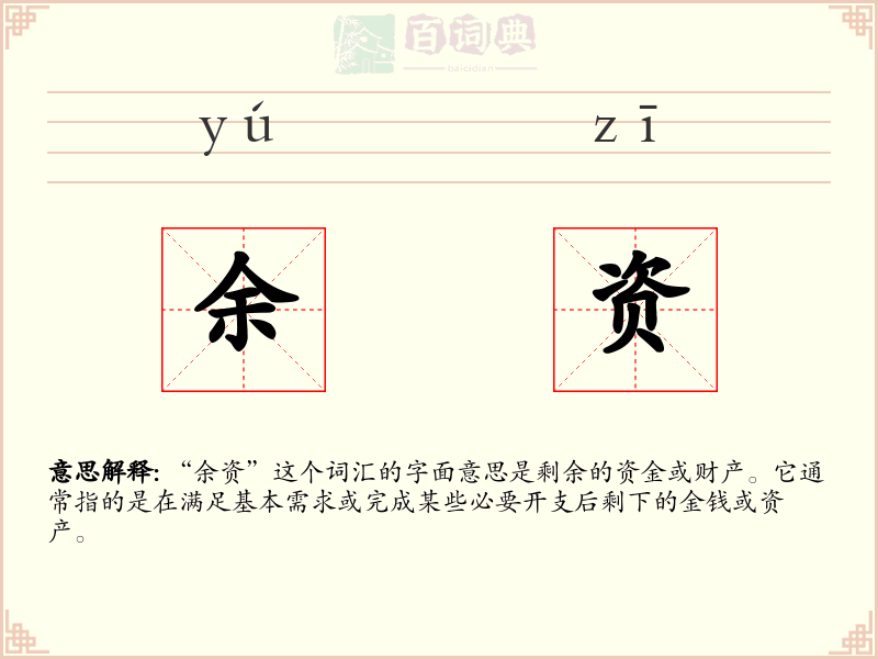 余资