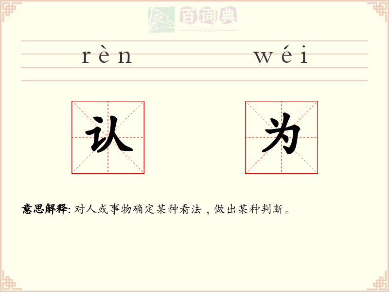 认为