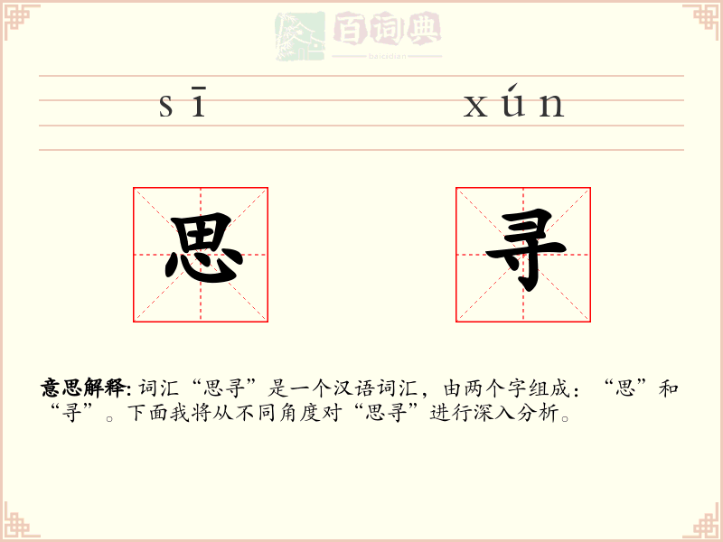 思寻