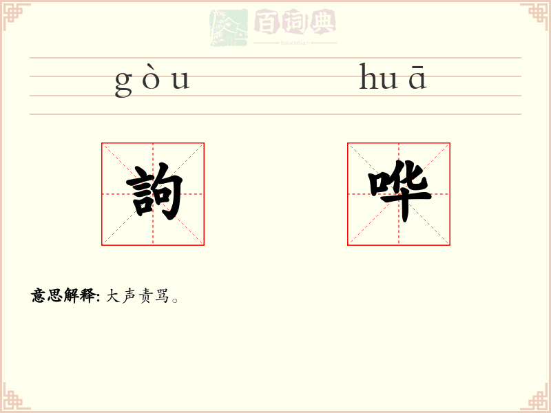 訽哗
