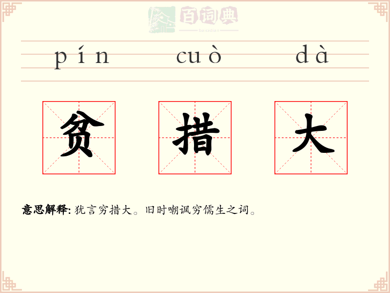 贫措大