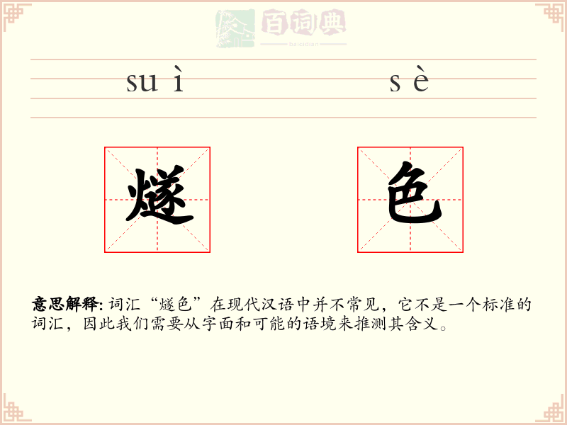 燧色