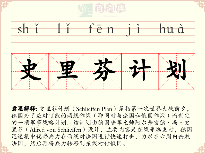 史里芬计划