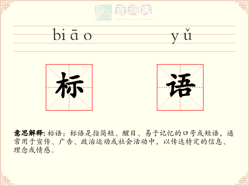 标语